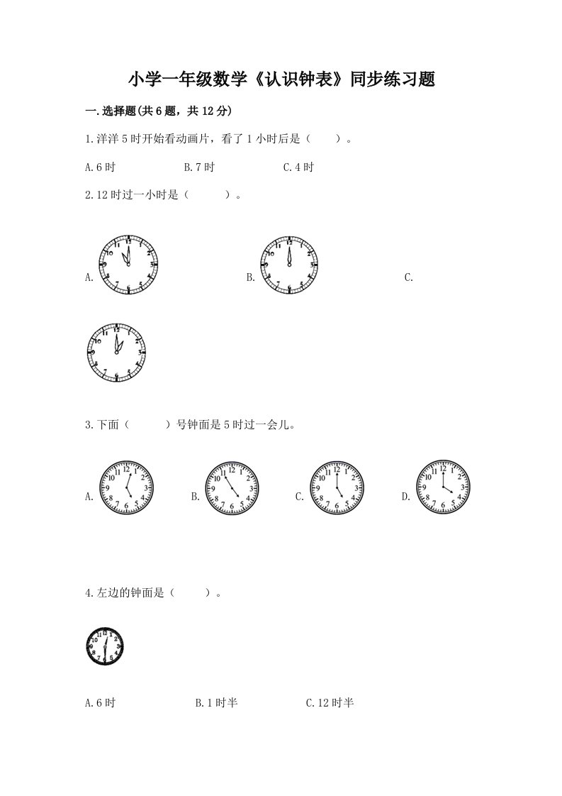 小学一年级数学《认识钟表》同步练习题附答案（预热题）