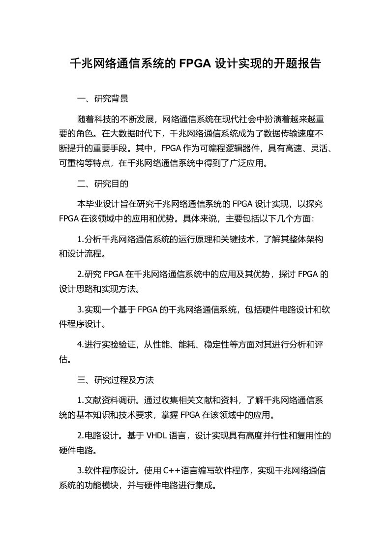 千兆网络通信系统的FPGA设计实现的开题报告