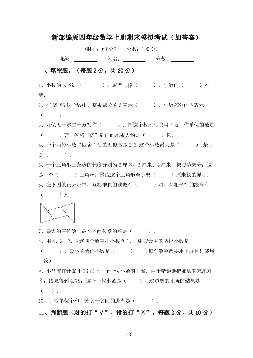 新部编版四年级数学上册期末模拟考试(加答案)