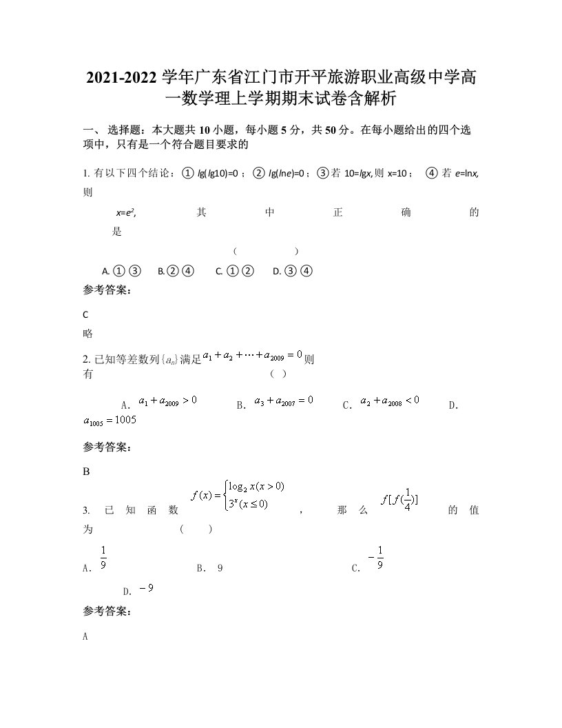 2021-2022学年广东省江门市开平旅游职业高级中学高一数学理上学期期末试卷含解析