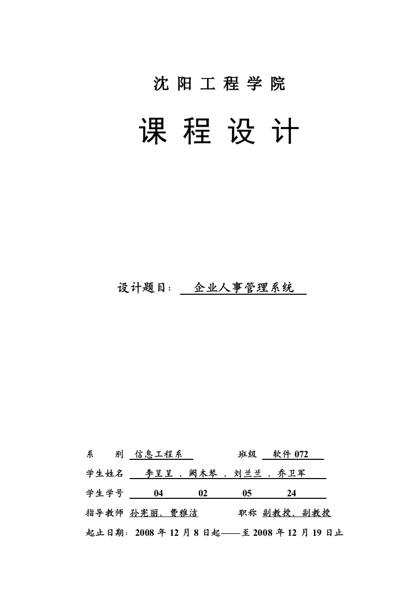 课程设计论文企业人事管理系统