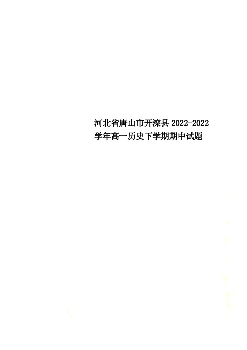 河北省唐山市开滦县2021-2022学年高一历史下学期期中试题