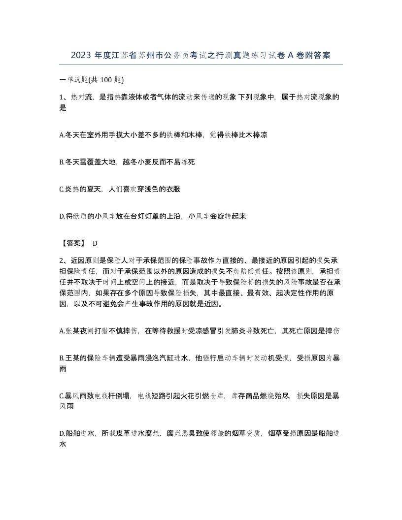 2023年度江苏省苏州市公务员考试之行测真题练习试卷A卷附答案