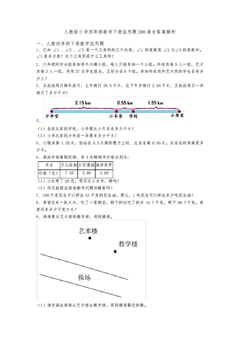 人教版小学四年级数学下册应用题200道含答案解析