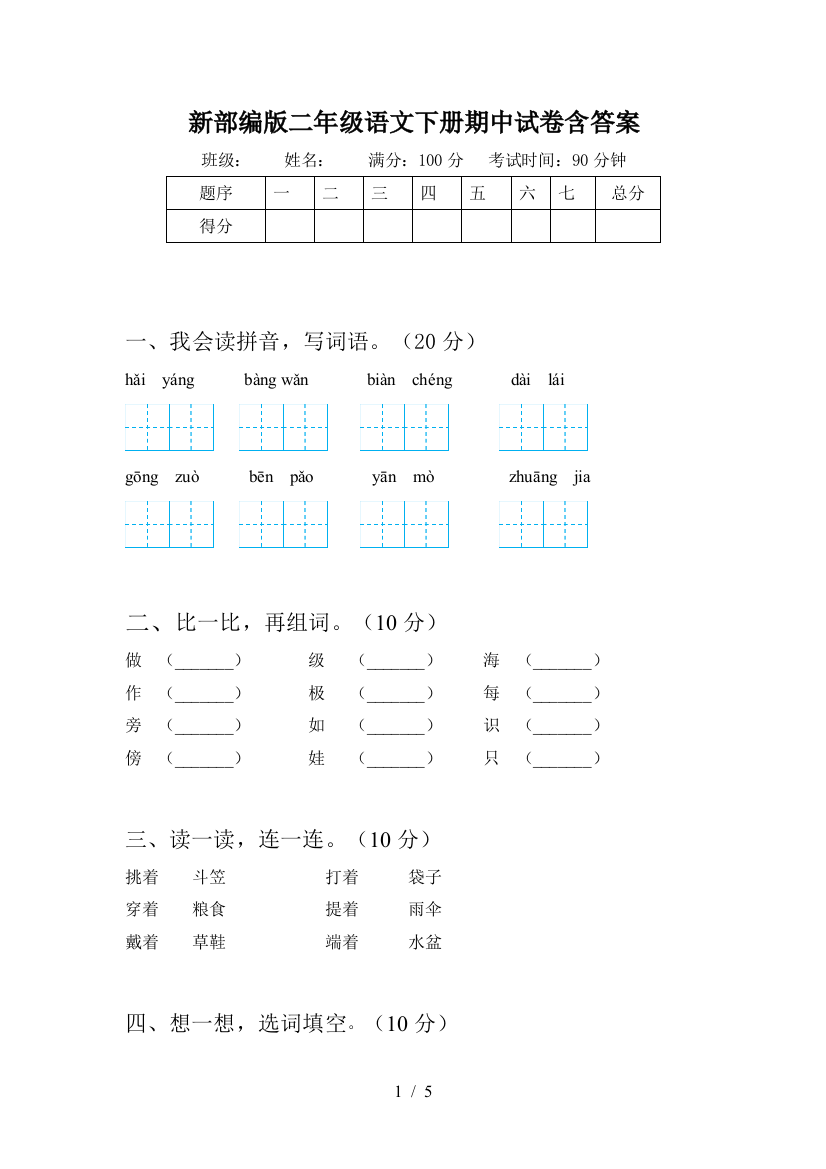 新部编版二年级语文下册期中试卷含答案