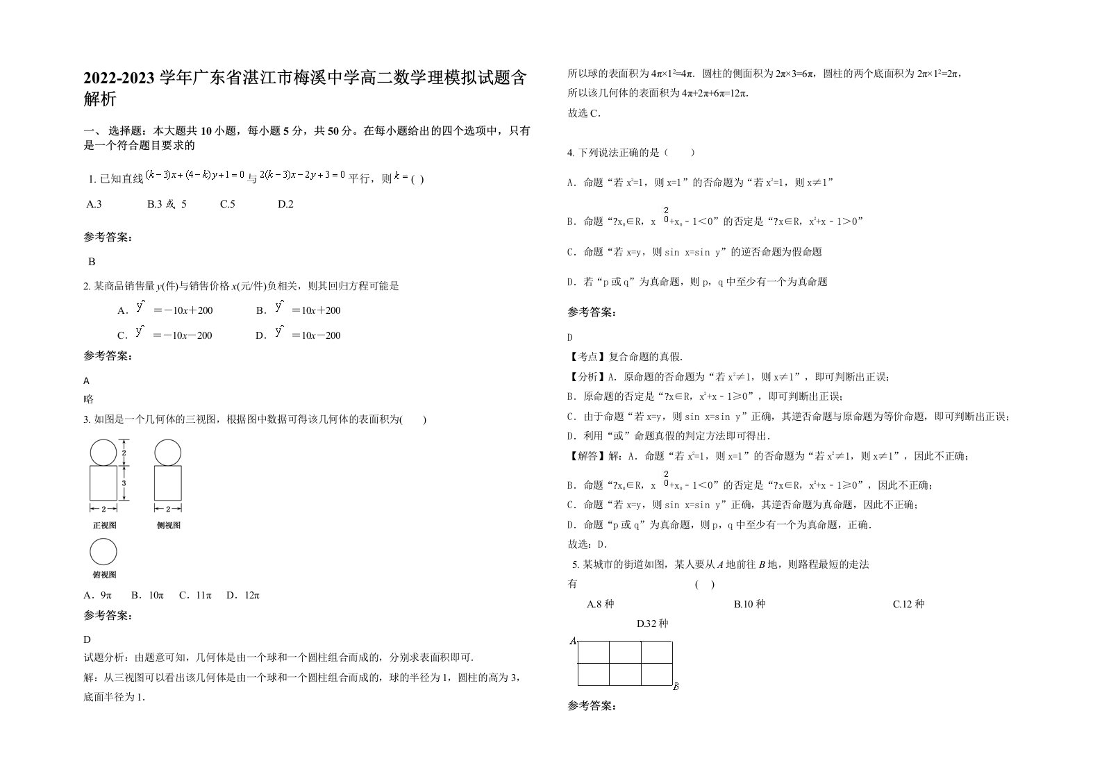 2022-2023学年广东省湛江市梅溪中学高二数学理模拟试题含解析