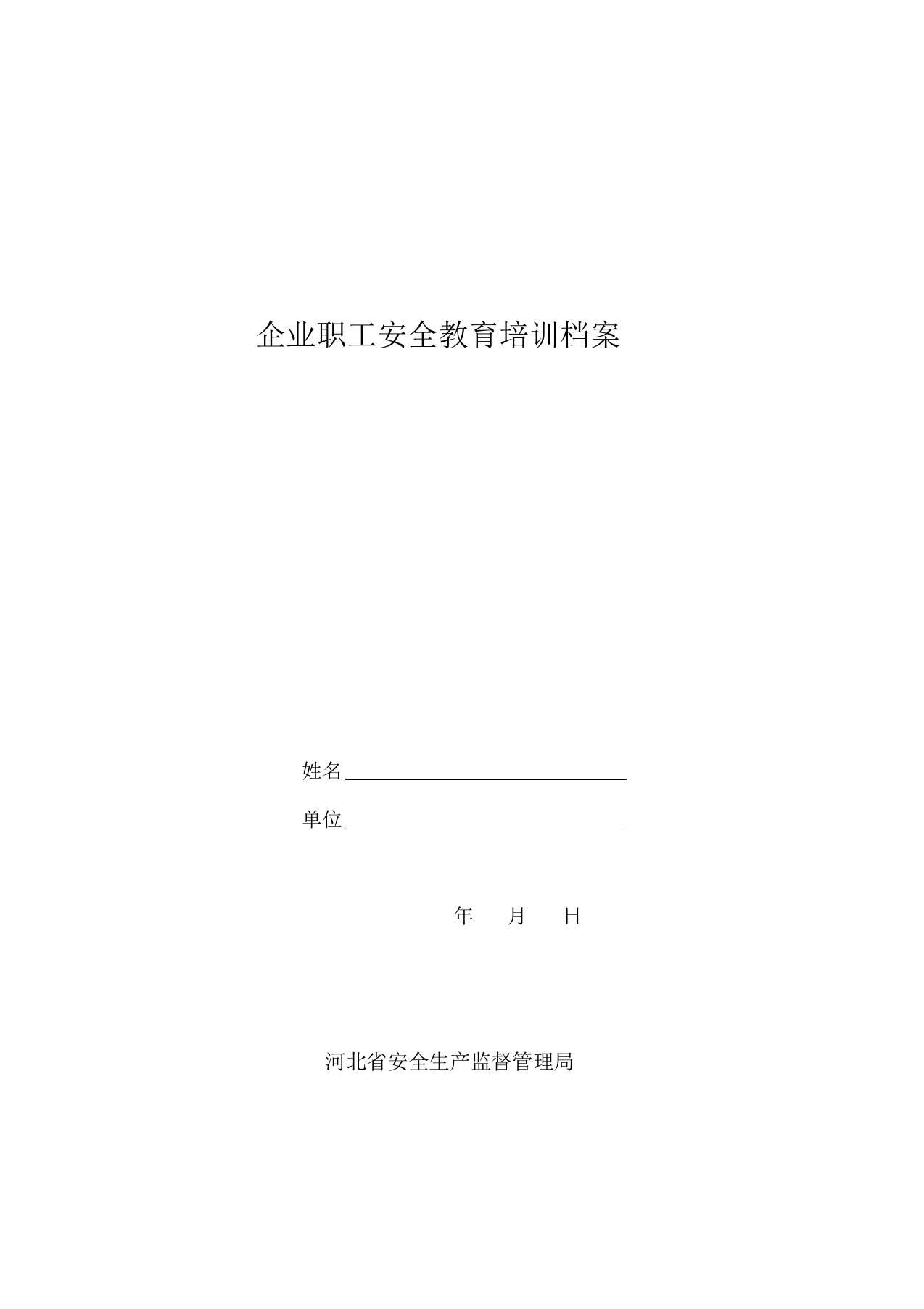 河北省企业职工安全教育培训档案