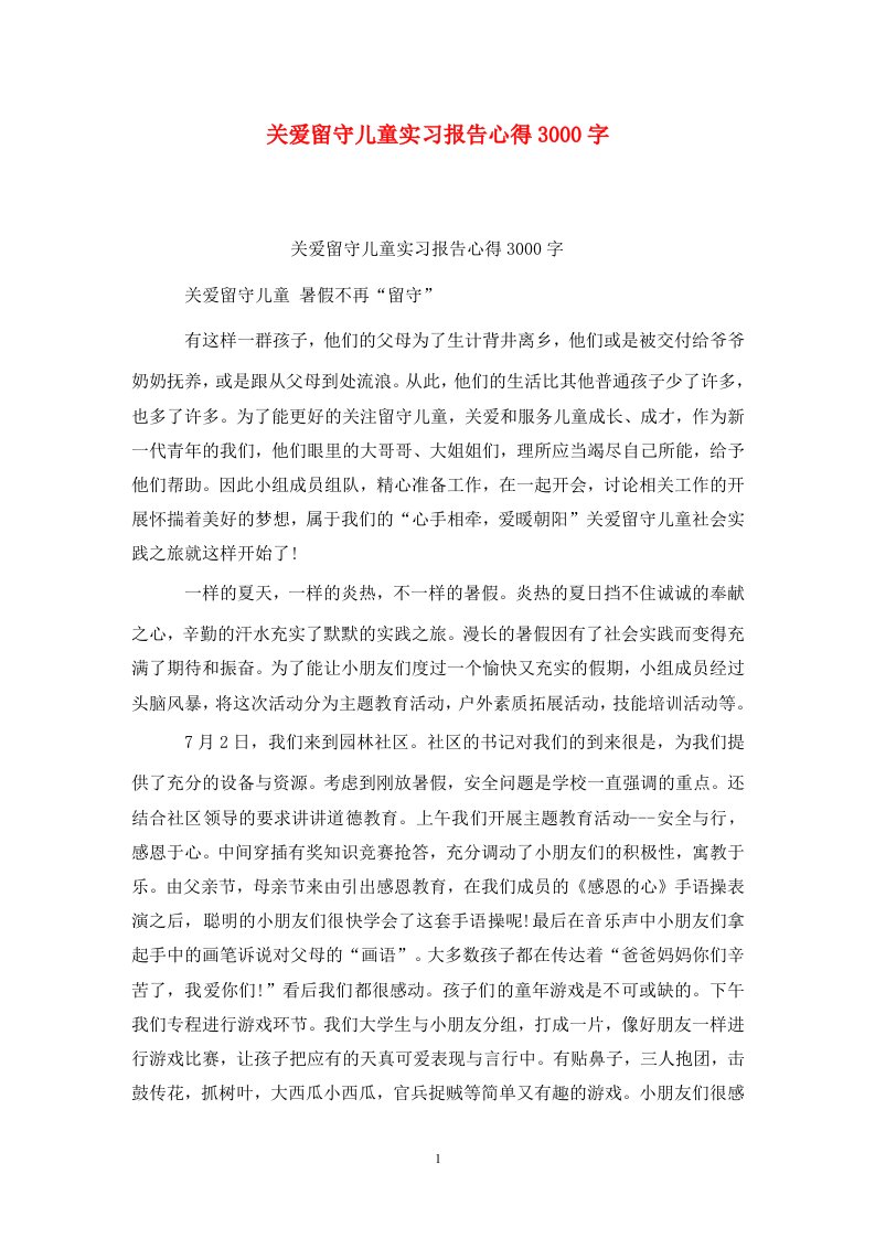 精选关爱留守儿童实习报告心得3000字