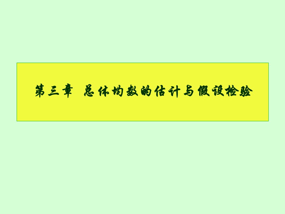 医学统计学总体均数的估计与假设检验PPT