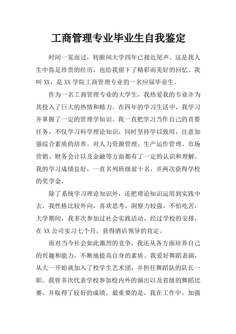 工商管理专业毕业生自我鉴定_0