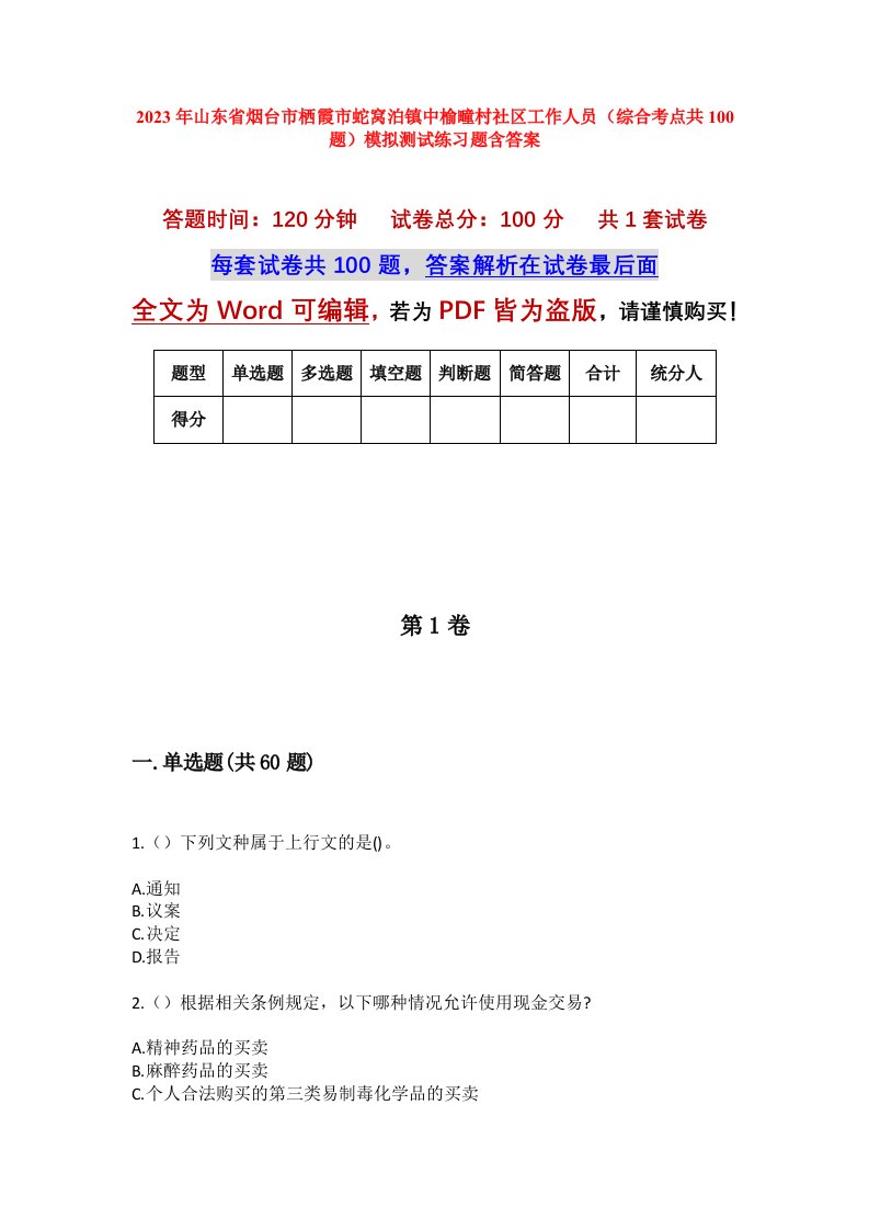 2023年山东省烟台市栖霞市蛇窝泊镇中榆疃村社区工作人员综合考点共100题模拟测试练习题含答案