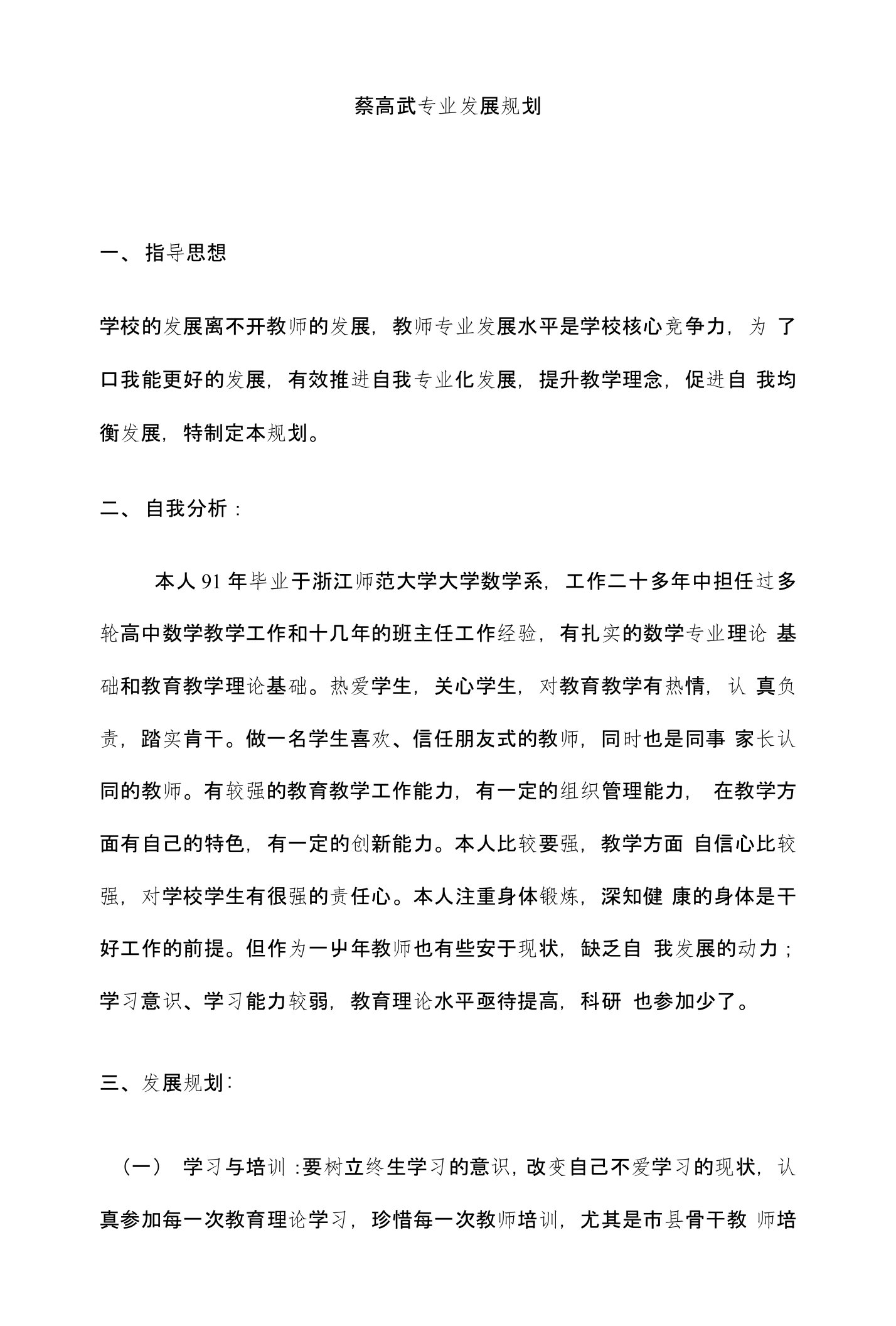 高中数学教师个人专业发展规划1