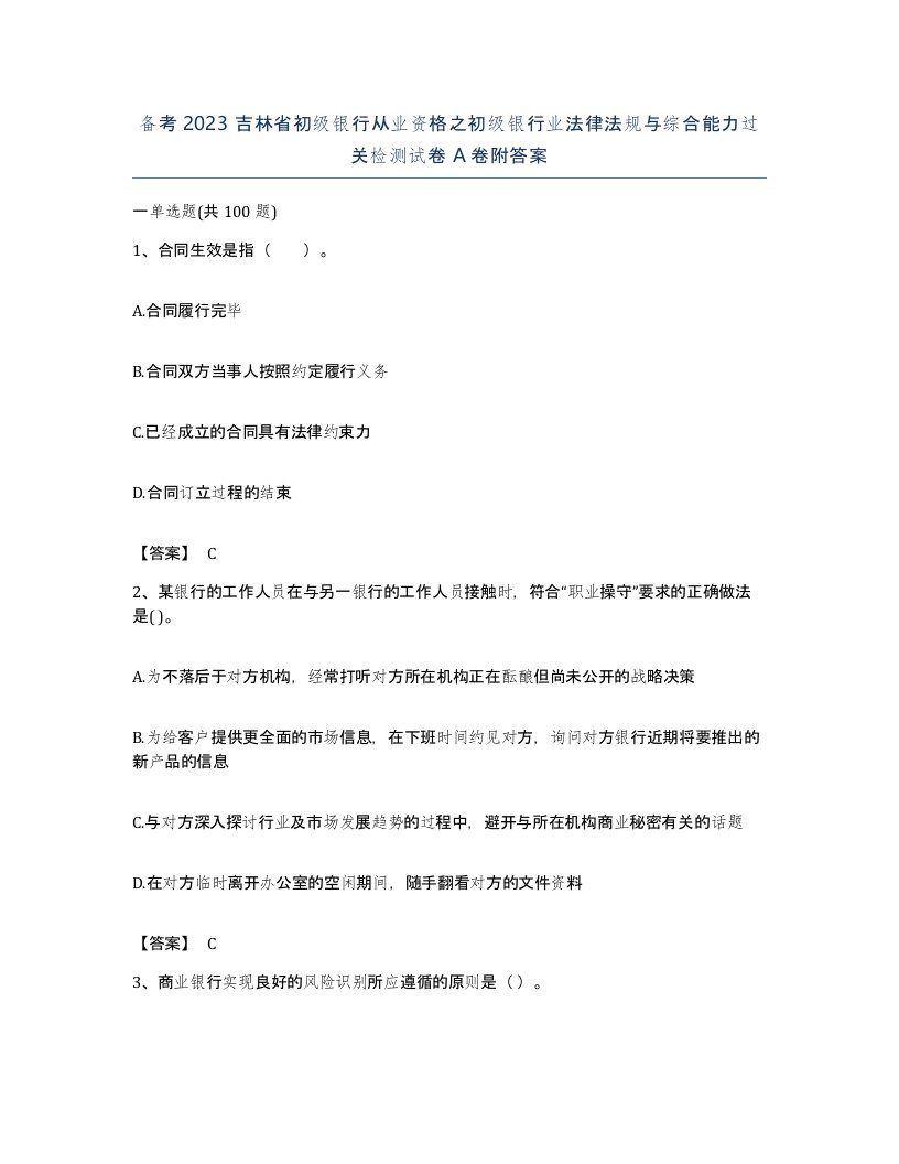 备考2023吉林省初级银行从业资格之初级银行业法律法规与综合能力过关检测试卷A卷附答案