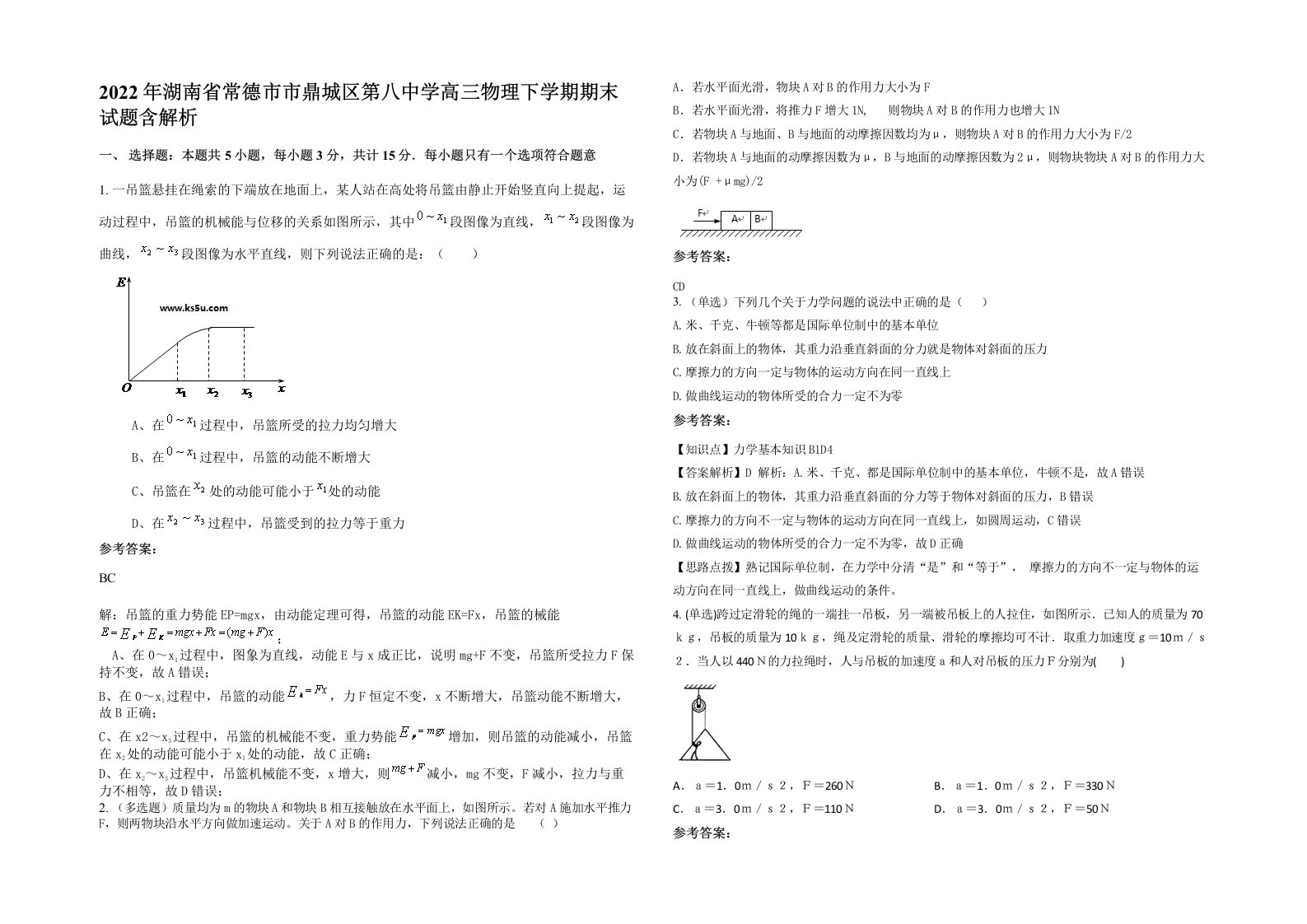 2022年湖南省常德市市鼎城区第八中学高三物理下学期期末试题含解析