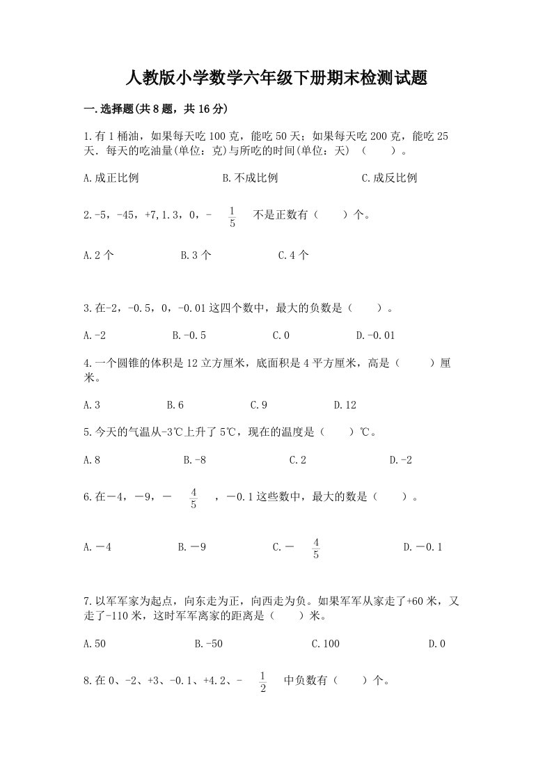 人教版小学数学六年级下册期末检测试题（名师推荐）