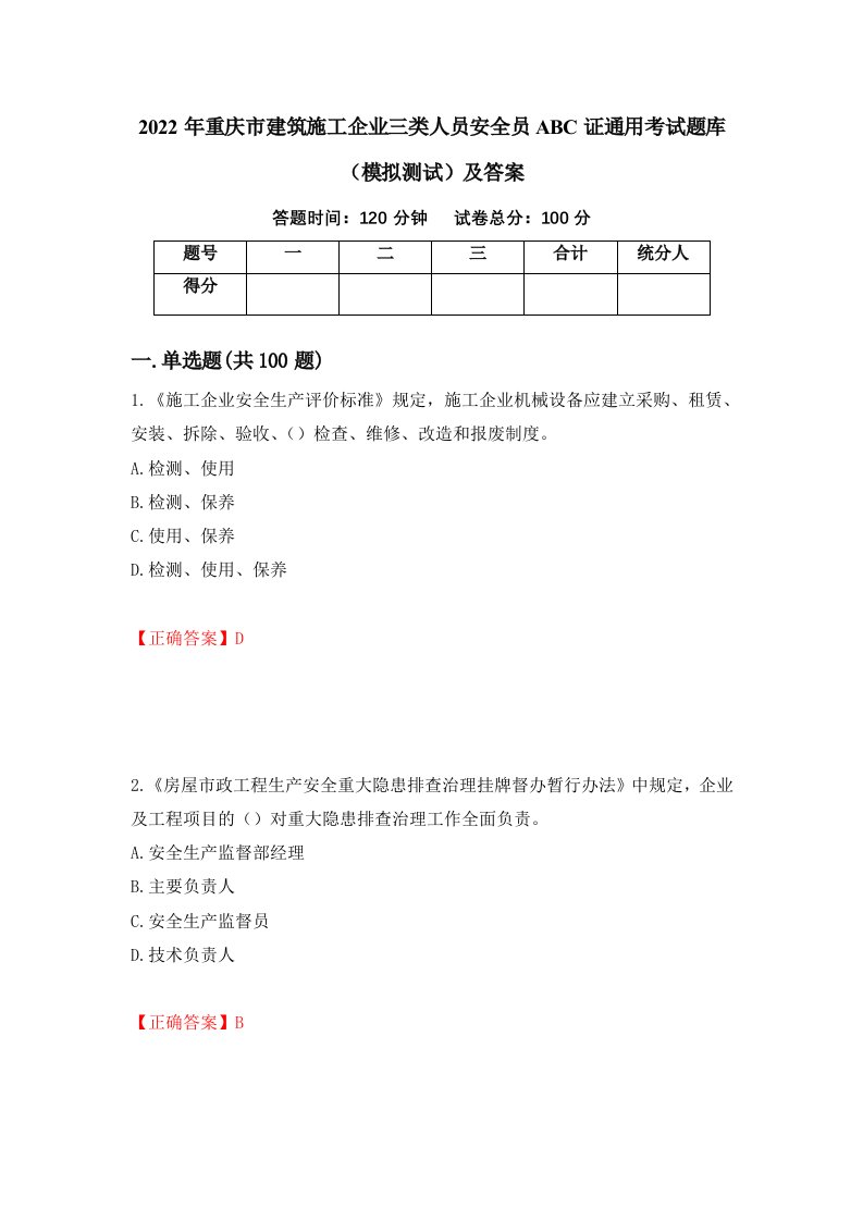 2022年重庆市建筑施工企业三类人员安全员ABC证通用考试题库模拟测试及答案26