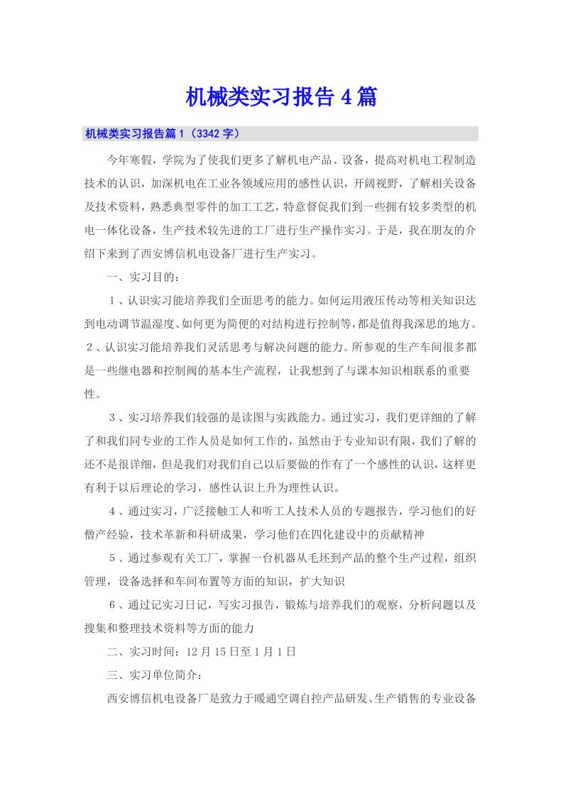 【可编辑】机械类实习报告4篇