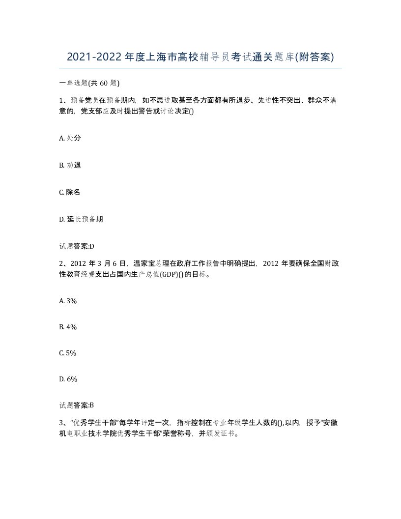 2021-2022年度上海市高校辅导员考试通关题库附答案