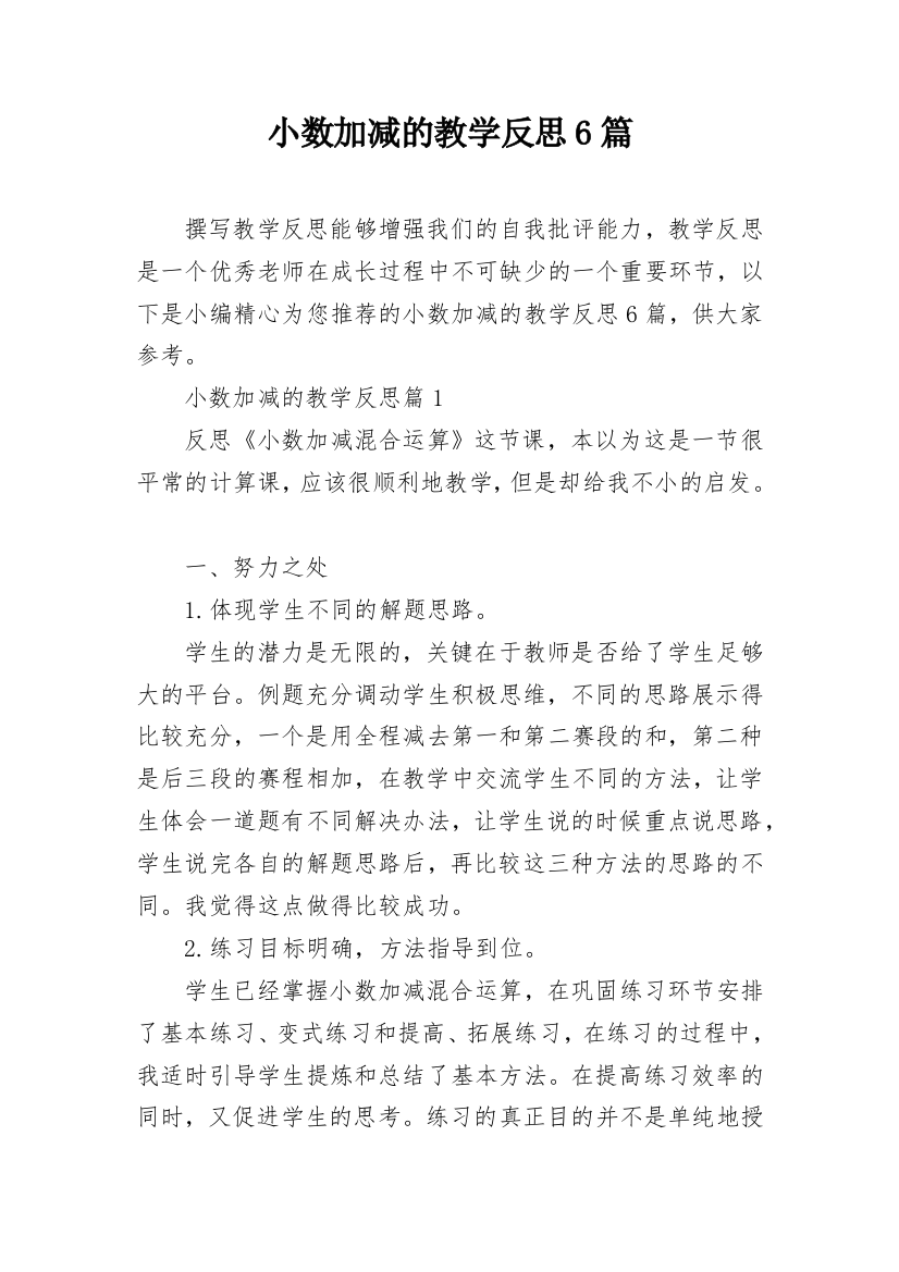 小数加减的教学反思6篇