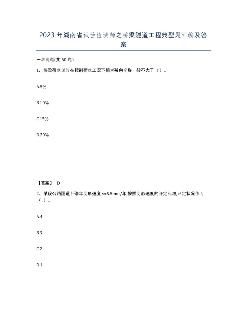 2023年湖南省试验检测师之桥梁隧道工程典型题汇编及答案