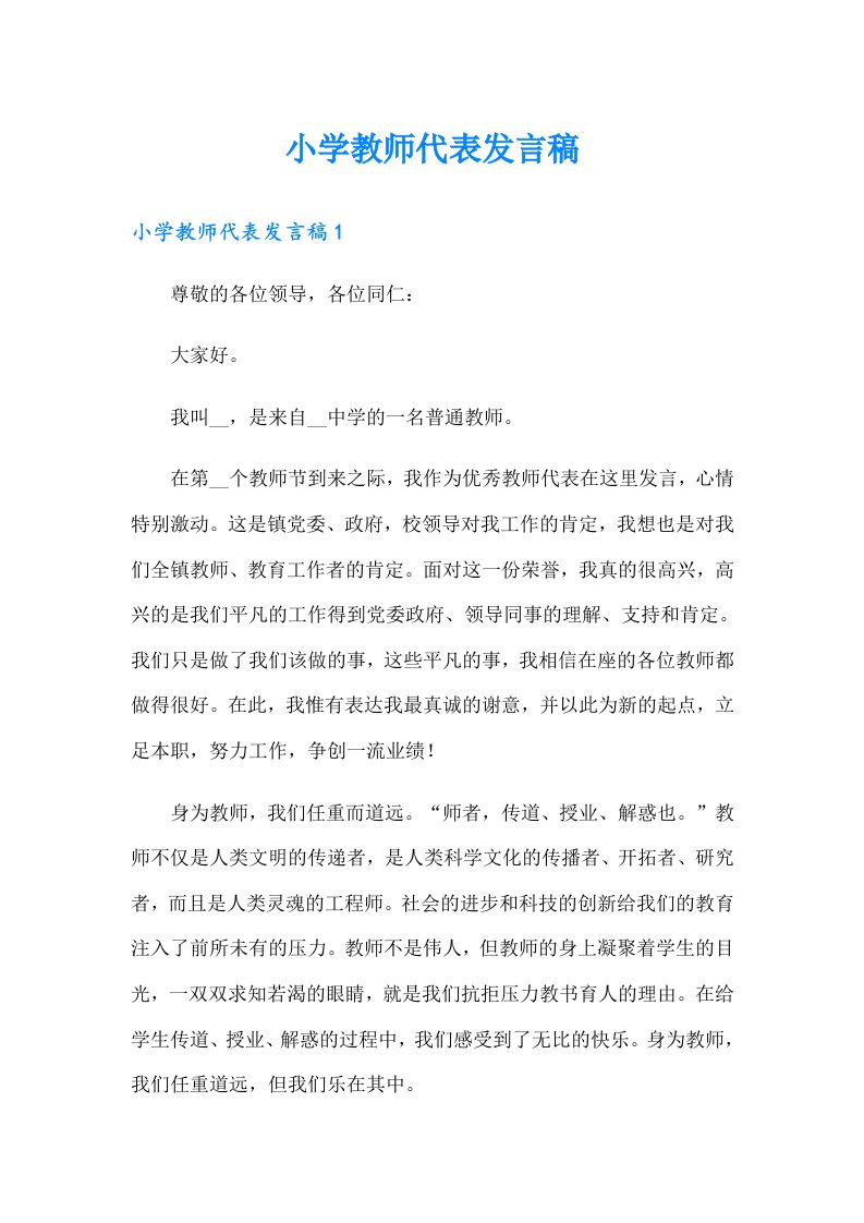 小学教师代表发言稿