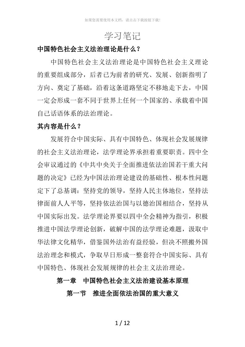 中国特色社会主义法治理论学习笔记