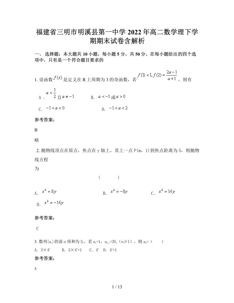 福建省三明市明溪县第一中学2022年高二数学理下学期期末试卷含解析