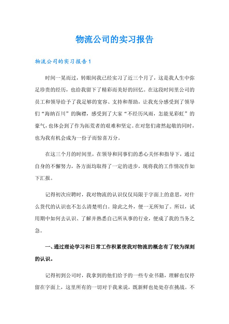 物流公司的实习报告