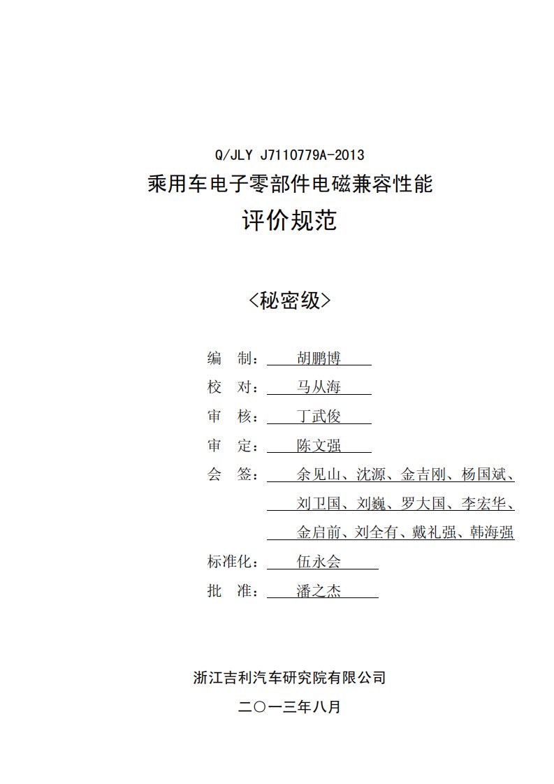 7110779A乘用车电子零部件电磁兼容评价规范新编