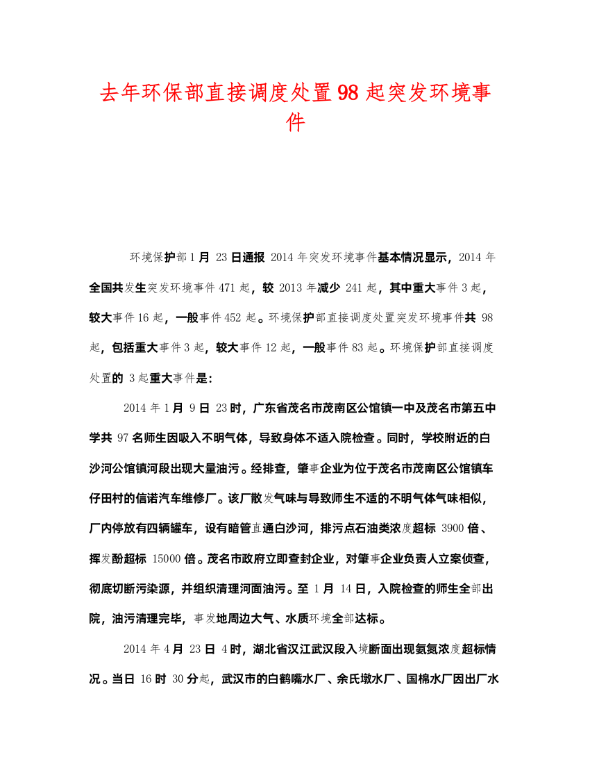 2022《安全管理环保》之去年环保部直接调度处置98起突发环境事件