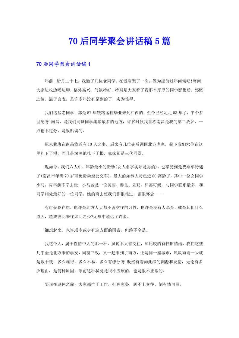 70后同学聚会讲话稿5篇