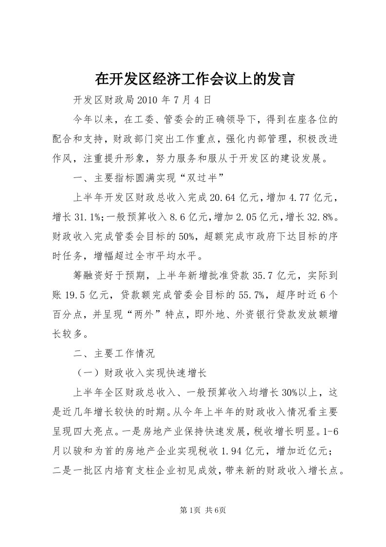 7在开发区经济工作会议上的发言