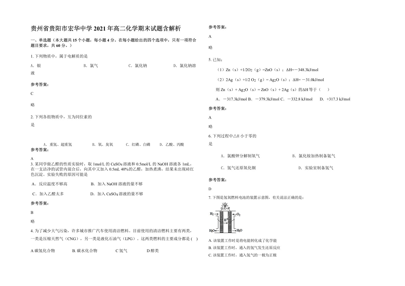 贵州省贵阳市宏华中学2021年高二化学期末试题含解析