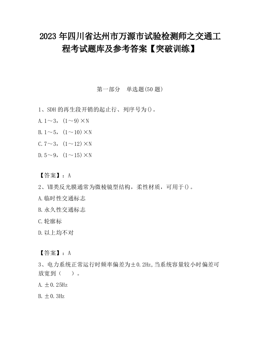 2023年四川省达州市万源市试验检测师之交通工程考试题库及参考答案【突破训练】