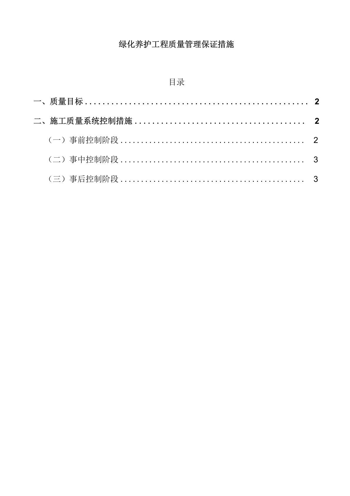 绿化养护工程质量管理保证措施