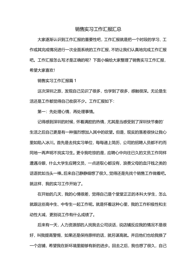 销售实习工作汇报汇总