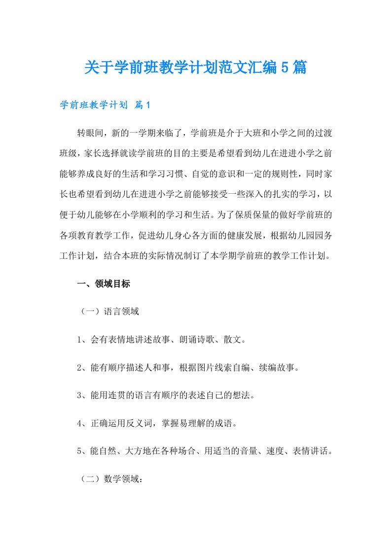 关于学前班教学计划范文汇编5篇