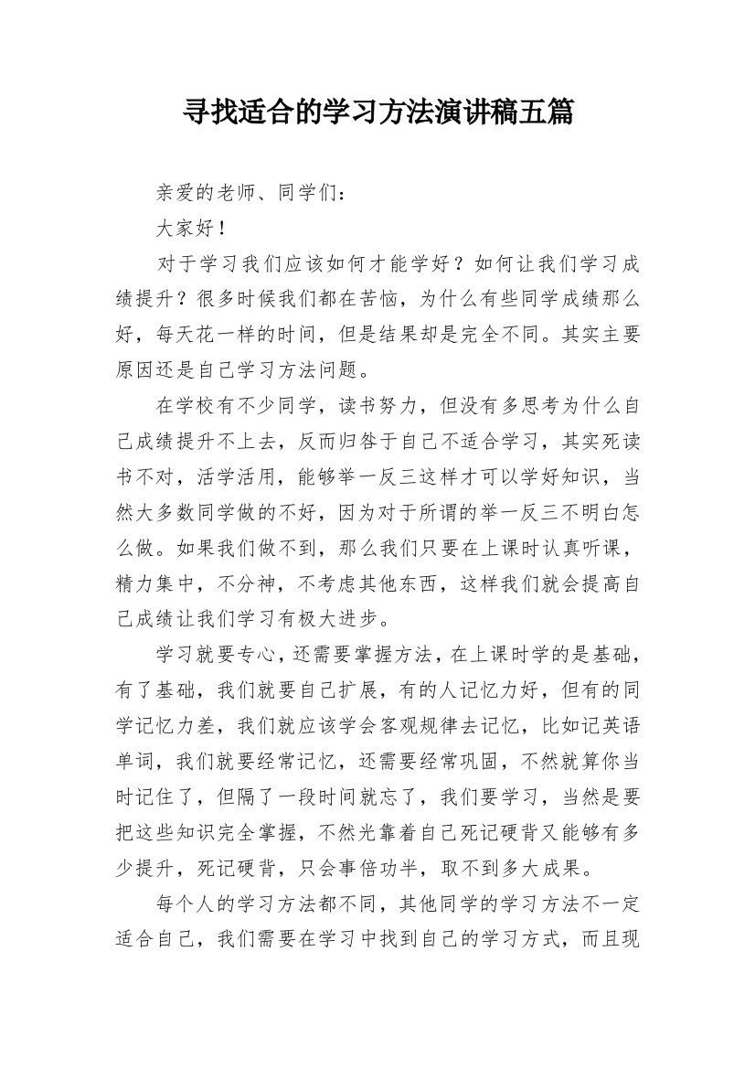 寻找适合的学习方法演讲稿五篇