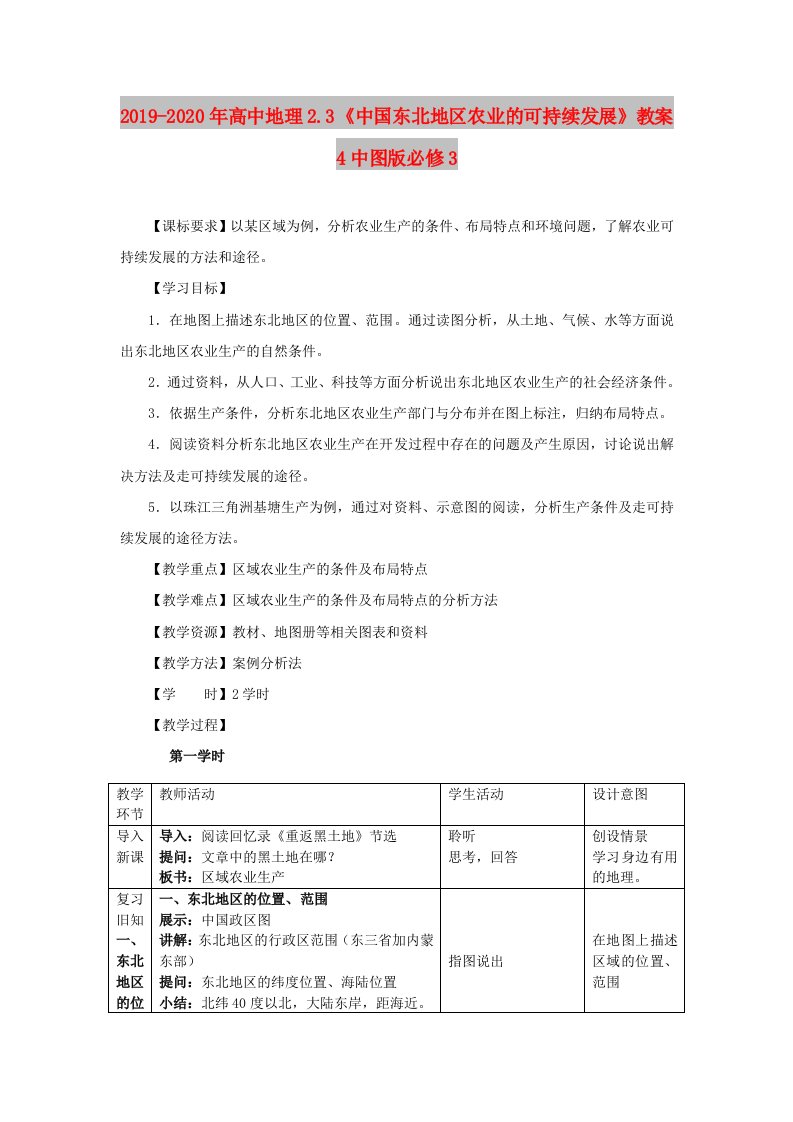 2019-2020年高中地理2.3《中国东北地区农业的可持续发展》教案4中图版必修3