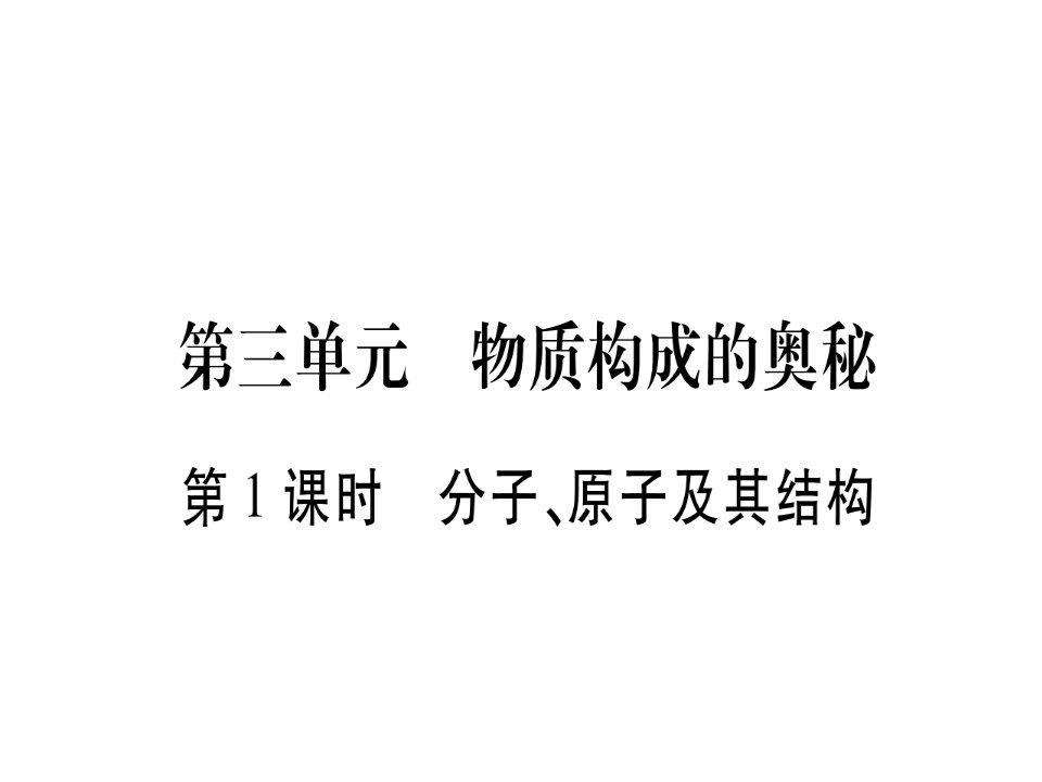 中考化学第一部分教材系统复习第3单元物质构成的奥秘教学讲解课件新人教版2