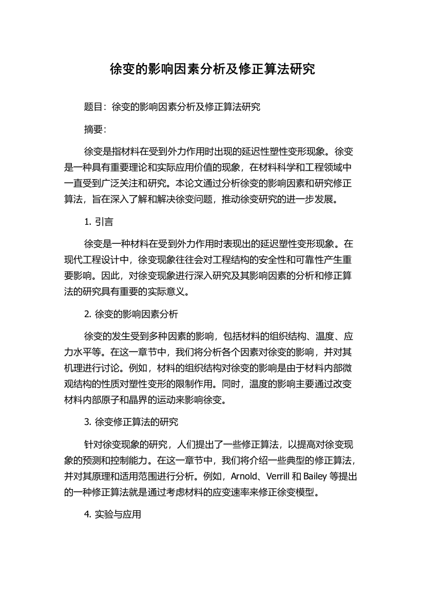 徐变的影响因素分析及修正算法研究