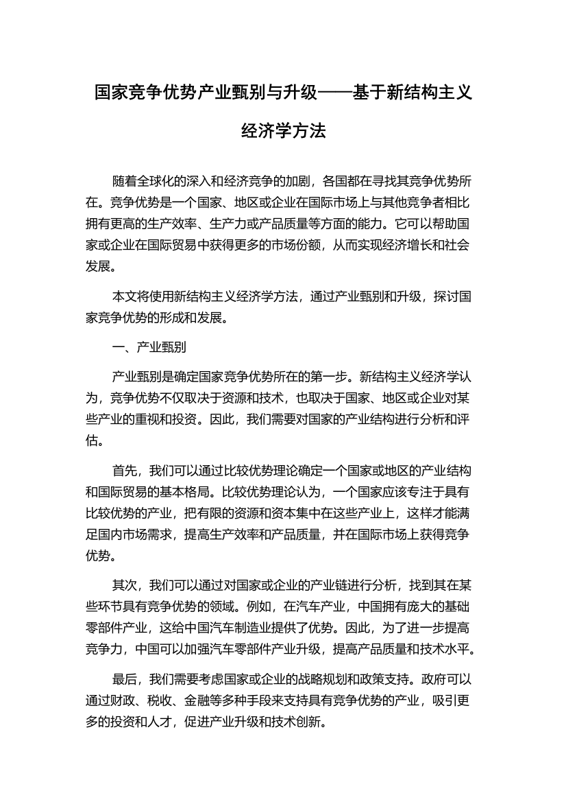 国家竞争优势产业甄别与升级——基于新结构主义经济学方法