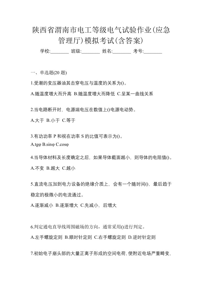 陕西省渭南市电工等级电气试验作业应急管理厅模拟考试含答案