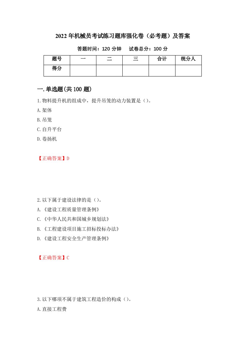 2022年机械员考试练习题库强化卷必考题及答案74