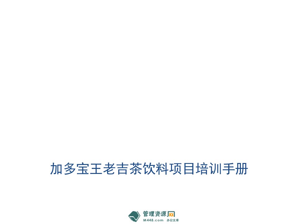《加多宝王老吉茶饮料项目培训手册》(50页)-食品饮料