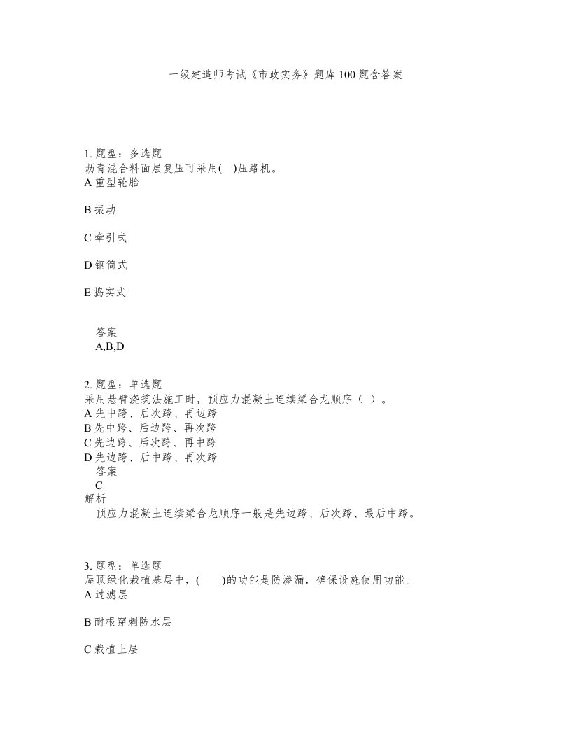 一级建造师考试市政实务题库100题含答案测考36版