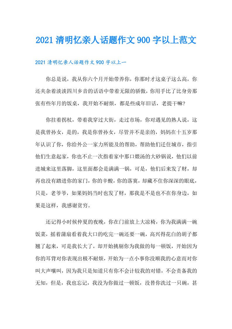 清明忆亲人话题作文900字以上范文