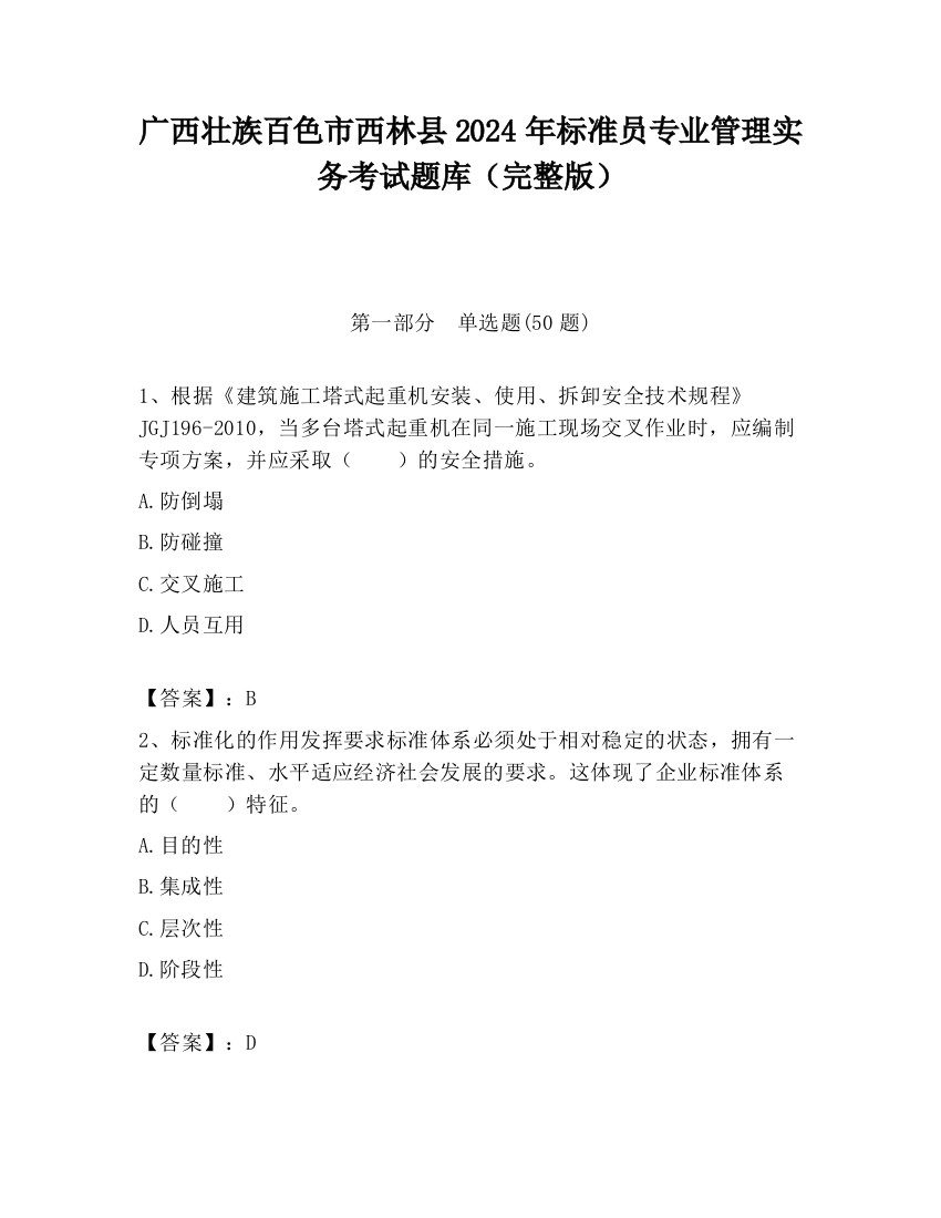 广西壮族百色市西林县2024年标准员专业管理实务考试题库（完整版）