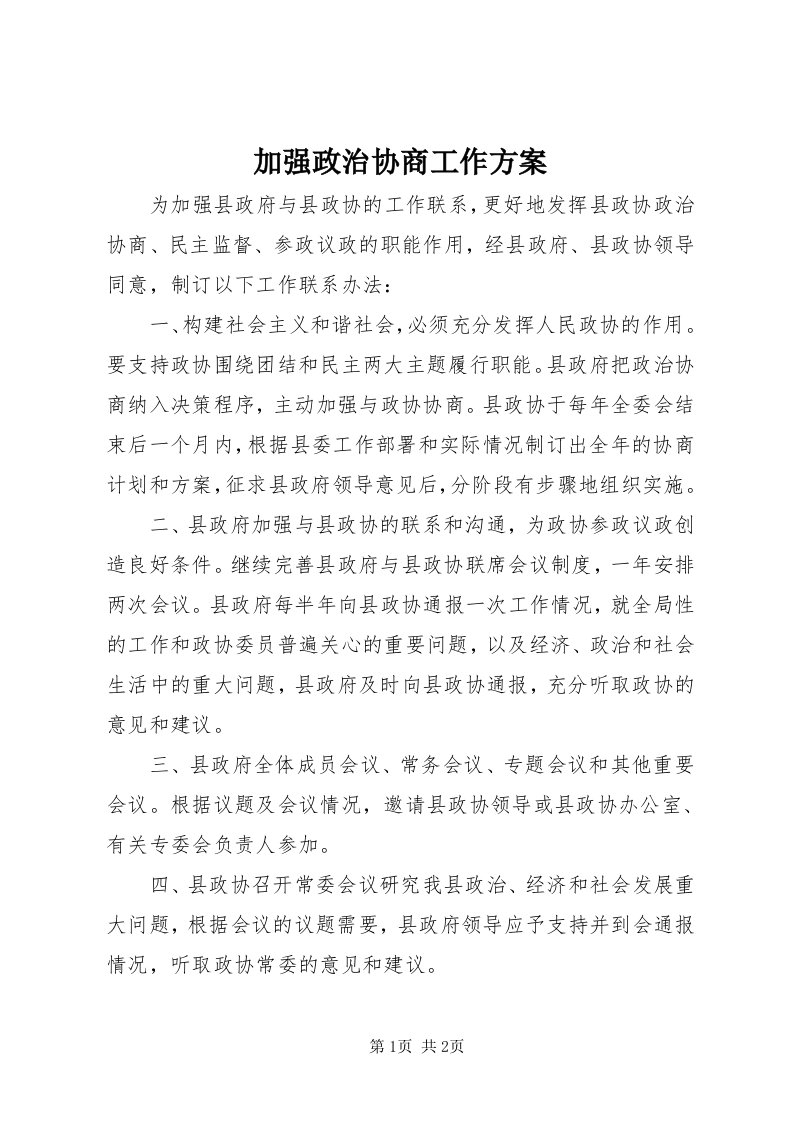 3加强政治协商工作方案