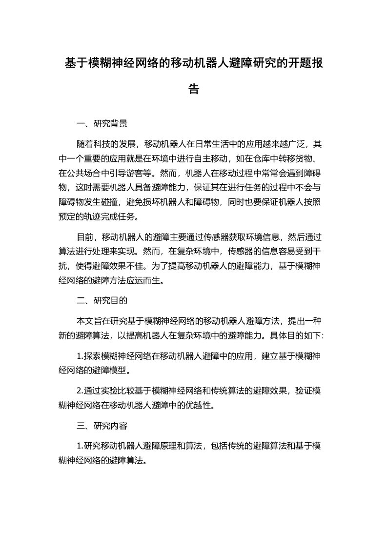 基于模糊神经网络的移动机器人避障研究的开题报告